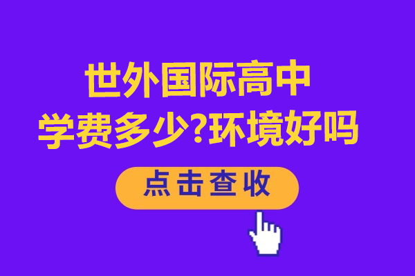 杭州世外国际高中学费多少-环境好吗