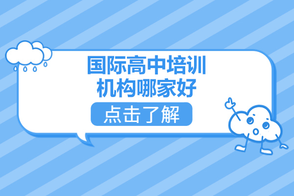 太原国际高中培训机构哪家好