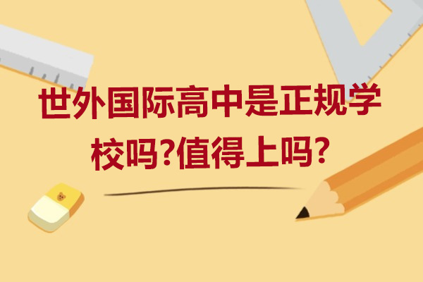 杭州世外国际高中是正规学校吗-值得上吗