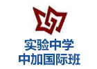 山西省实验中学中加国际班