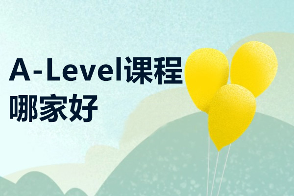 杭州A-Level课程哪家好