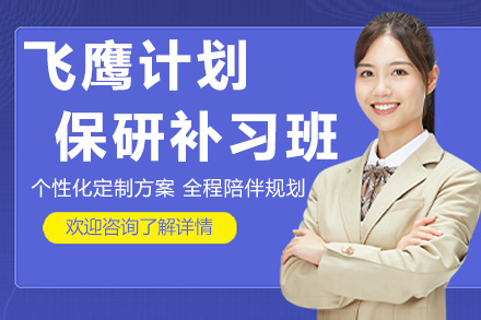 杭州飞鹰计划保研补习班