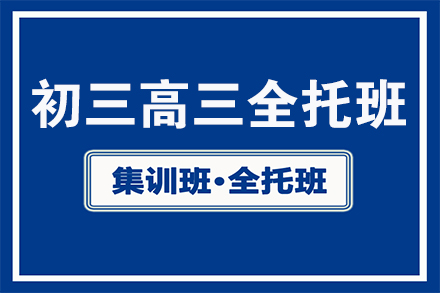 初三、高三全托封闭辅导班