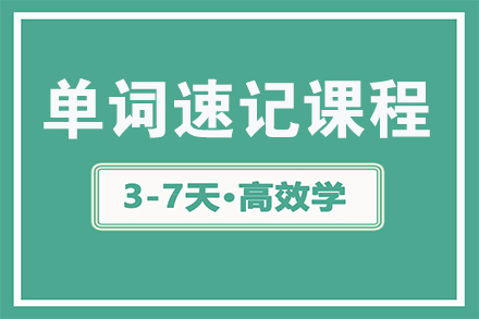 单词速记课程