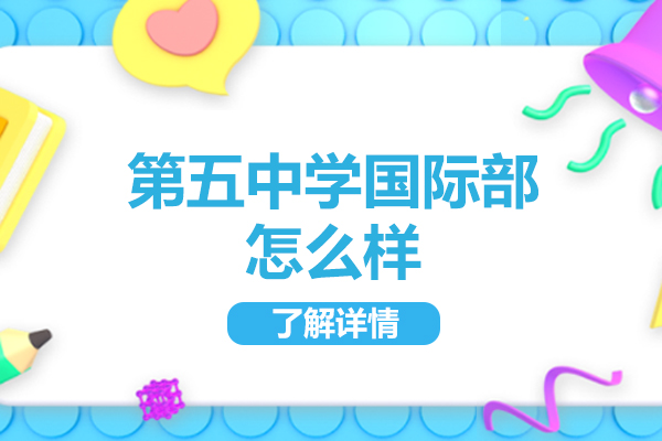 太原市第五中学国际部怎么样