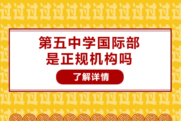 太原市第五中学国际部是正规机构吗