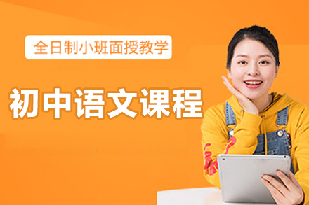 北京初中语文辅导班