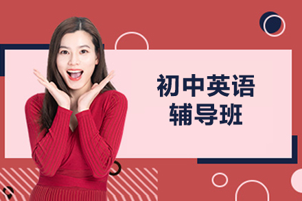 北京初中英语辅导班