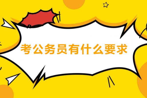 考公务员有什么要求