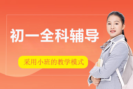 北京初一全科辅导