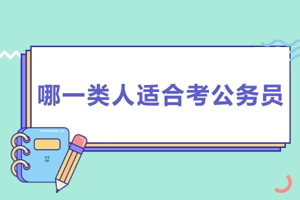 哪一类人适合考公务员