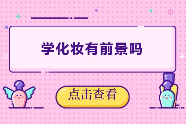 学化妆有前景吗-学化妆有前途吗