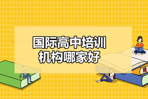 太原国际高中培训机构哪家好