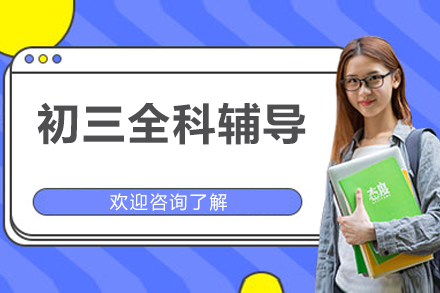 北京初三全科辅导