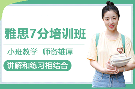 东莞雅思7分培训班