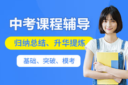 北京中考课程辅导