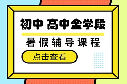 初中、高中全学段暑假辅导课程
