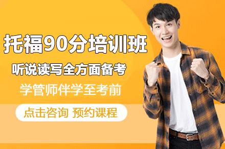 东莞托福90分培训班