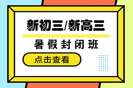 新初三/新高三暑期封闭班