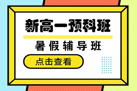 新高一衔接预科班