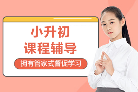 北京小升初课程辅导