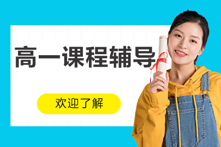 北京高一课程辅导