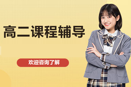 北京高二课程辅导