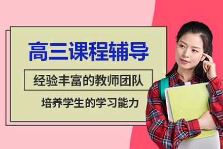 北京高三课程辅导