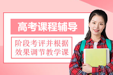 北京高考课程辅导