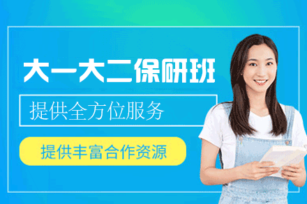 南昌大一大二保研全程班