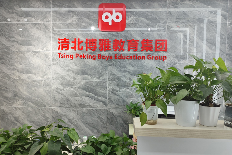杭州清北博雅教育