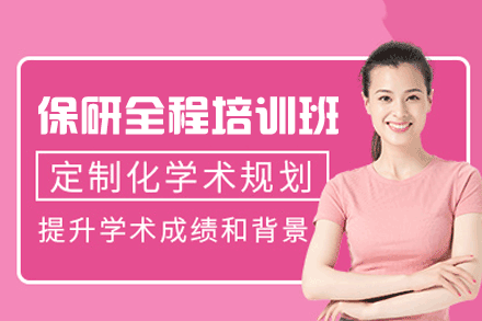 南昌保研全程培训班