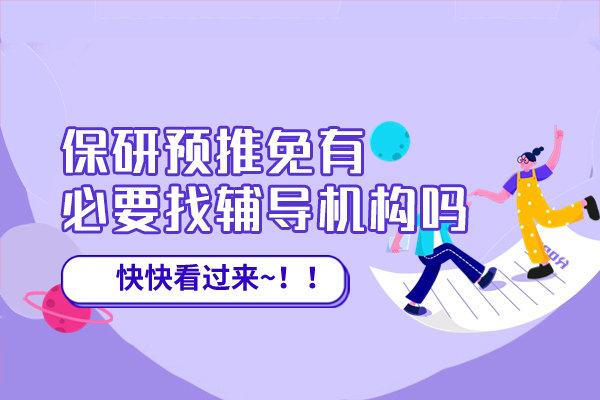 南昌保研预推免有必要找辅导机构吗
