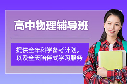 北京高中物理辅导班