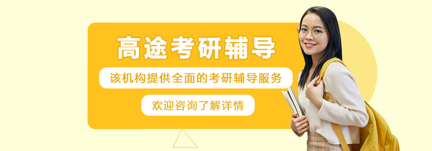 大连高途考研
