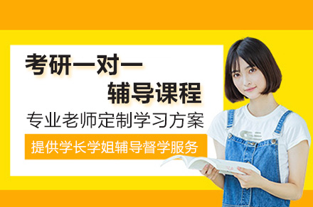 杭州考研一对一辅导课程