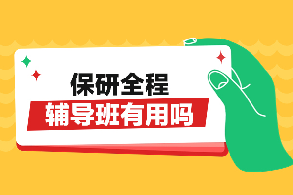南昌保研全程辅导班有用吗