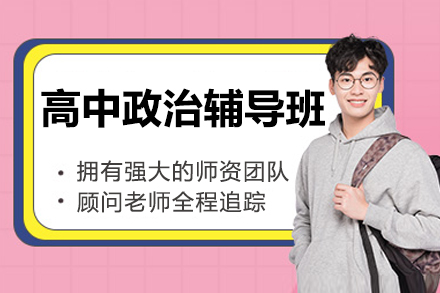 北京高中政治辅导班