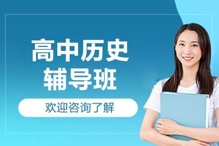 北京高中历史辅导班