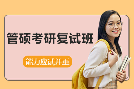 杭州管硕考研复试班