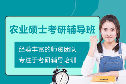 杭州农业硕士考研辅导班