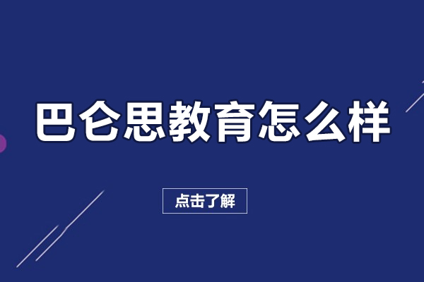 北京巴仑思教育怎么样