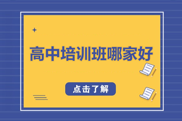 北京高中培训班哪家好