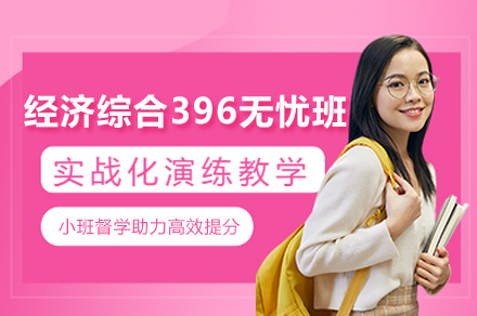 杭州经济综合396无忧班