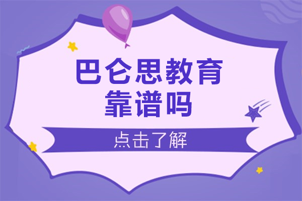 北京巴仑思教育靠谱吗