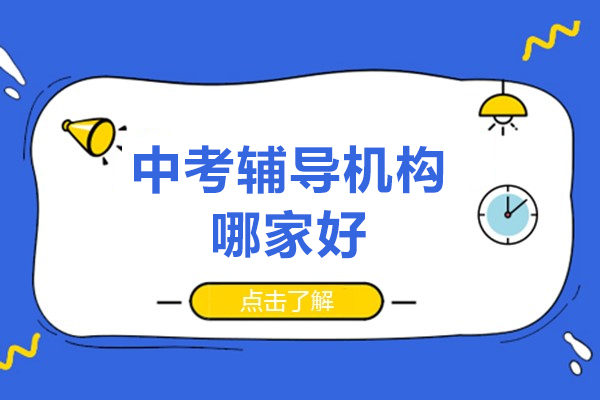 北京中考辅导机构哪家好