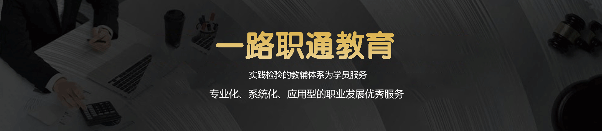 南昌一路职通教育