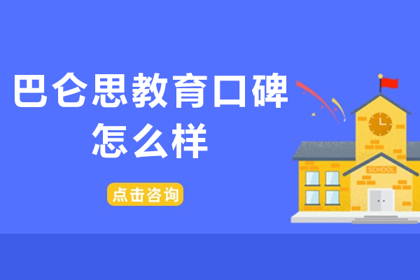 北京巴仑思教育口碑怎么样