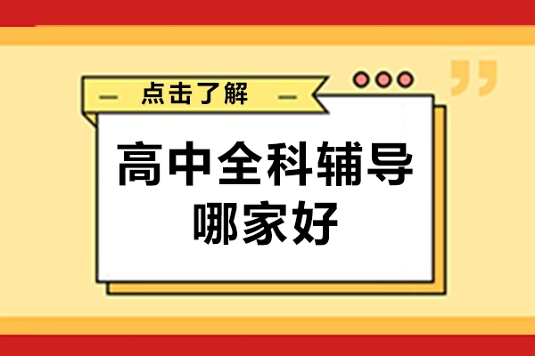 北京高中全科辅导哪家好
