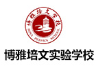 晋中市博雅培文实验学校